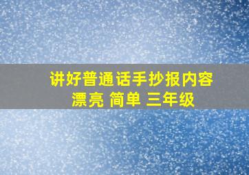 讲好普通话手抄报内容 漂亮 简单 三年级